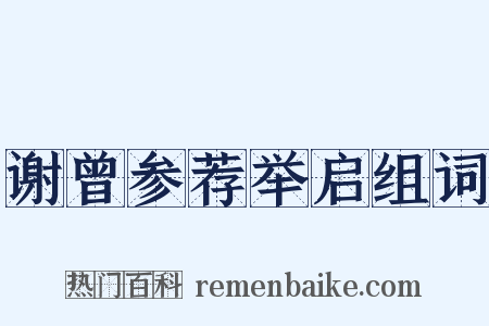 谢曾参荐举启组词是什么意思的图片